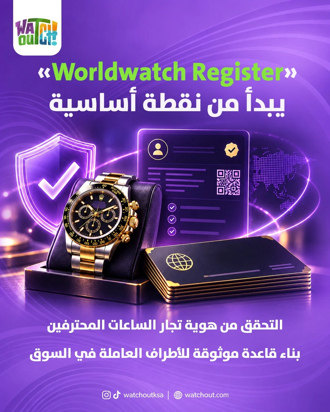 «Worldwatch Register» يبدأ من نقطة أساسية: التحقق من هوية تجار الساعات المحترفين، وبناء قاعدة موثوقة للأطراف العاملة في السوق