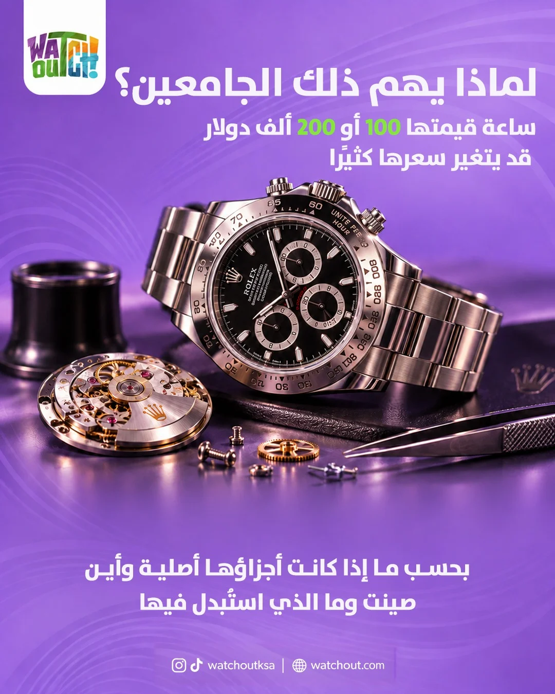 لماذا يهم ذلك الجامعين؟ ساعة قيمتها 100 أو 200 ألف دولار قد يتغير سعرها كثيرًا بحسب ما إذا كانت أجزاؤها أصلية، وأين صينت، وما الذي استُبدل فيها